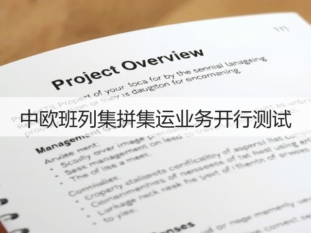 中欧班列集拼集运业务开行测试(图1) 中欧班列集拼集运业务开行测试(图1)