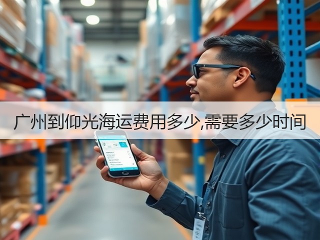 广州到仰光海运费用多少,需要多少时间(图2) 广州到仰光海运费用多少,需要多少时间(图2)