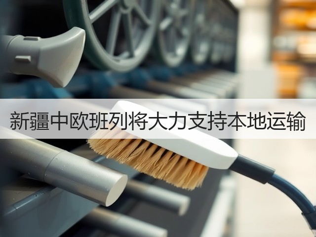 新疆中欧班列将大力支持本地运输(图2)