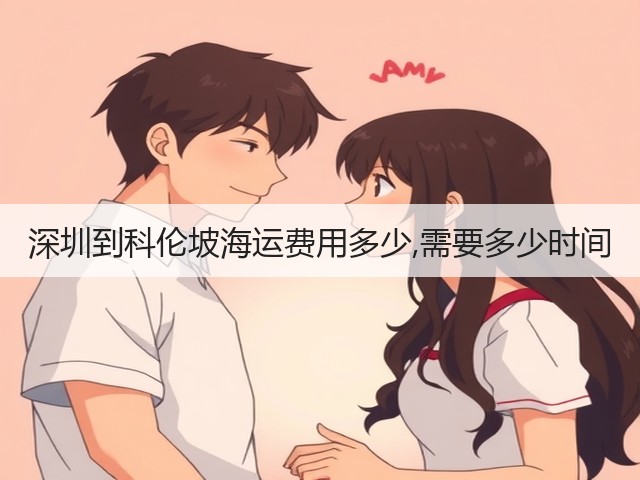 深圳到科伦坡海运费用多少,需要多少时间(图3) 深圳到科伦坡海运费用多少,需要多少时间(图3)