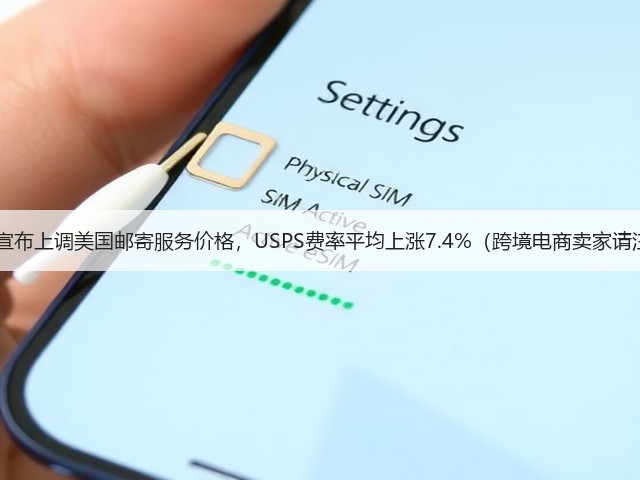 eBay宣布上调美国邮寄服务价格,USPS费率平均上涨7.4%(跨境电商卖家请注意)(图3) eBay宣布上调美国邮寄服务价格,USPS费率平均上涨7.4%(跨境电商卖家请注意)(图3)