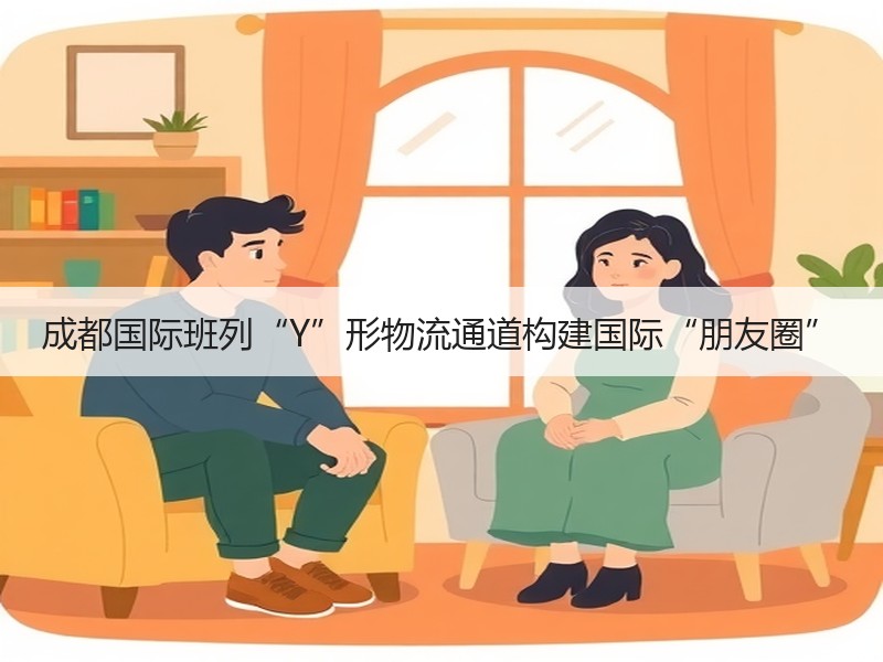 成都国际班列“Y”形物流通道构建国际“朋友圈”
