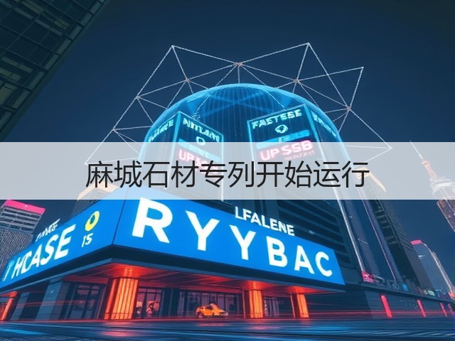 麻城石材专列开始运行(图3) 麻城石材专列开始运行(图3)
