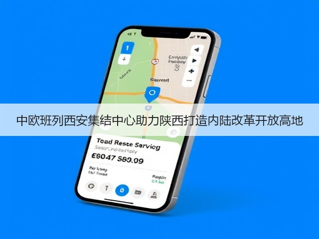 中欧班列西安集结中心助力陕西打造内陆改革开放高地(图1) 中欧班列西安集结中心助力陕西打造内陆改革开放高地(图1)
