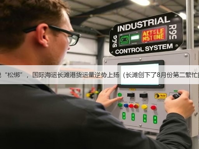 美国关税“松绑”,国际海运长滩港货运量逆势上扬(长滩创下了8月份第二繁忙的记录)(图3) 美国关税“松绑”,国际海运长滩港货运量逆势上扬(长滩创下了8月份第二繁忙的记录)(图3)