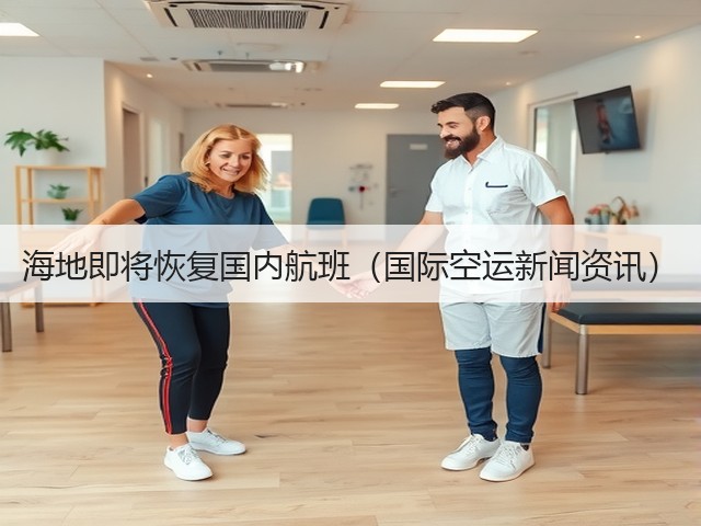 海地即将恢复国内航班(国际空运新闻资讯)(图2) 海地即将恢复国内航班(国际空运新闻资讯)(图2)