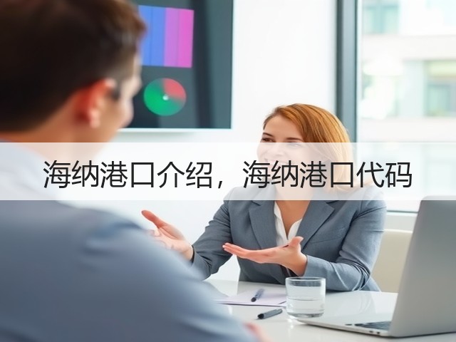 海纳港口介绍,海纳港口代码(图1) 海纳港口介绍,海纳港口代码(图1)