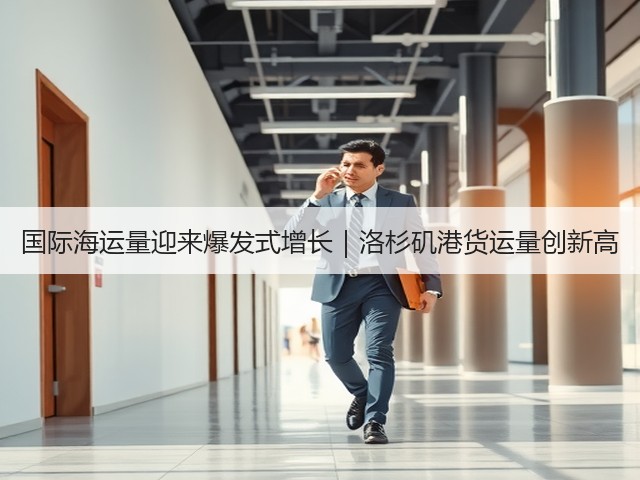 国际海运量迎来爆发式增长|洛杉矶港货运量创新高(图3) 国际海运量迎来爆发式增长|洛杉矶港货运量创新高(图3)
