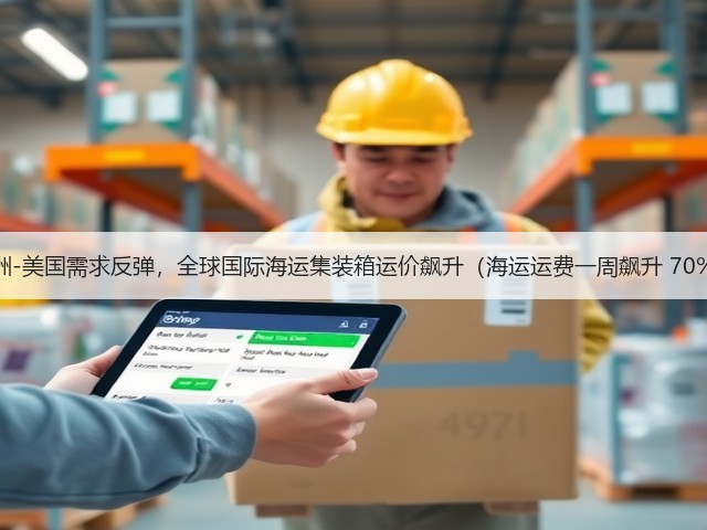 亚洲-美国需求反弹,全球国际海运集装箱运价飙升(海运运费一周飙升 70%)(图2) 亚洲-美国需求反弹,全球国际海运集装箱运价飙升(海运运费一周飙升 70%)(图2)