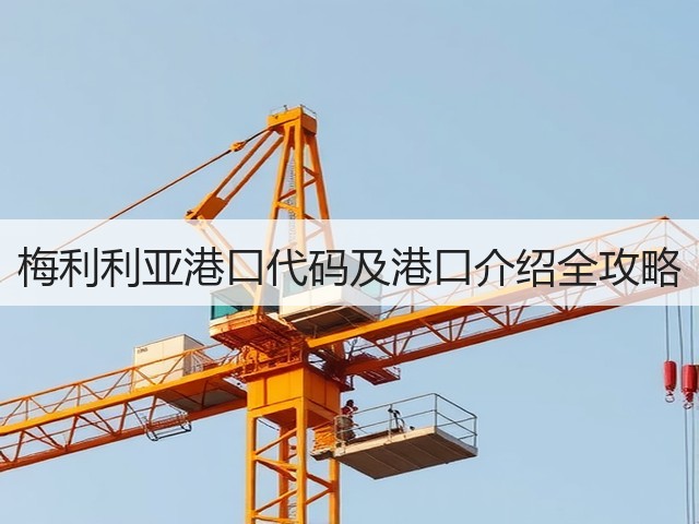 梅利利亚港口代码及港口介绍全攻略(图2) 梅利利亚港口代码及港口介绍全攻略(图2)