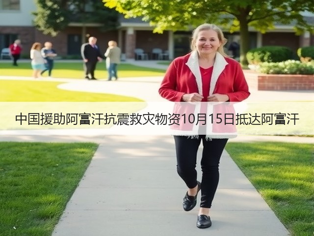 中国援助阿富汗抗震救灾物资10月15日抵达阿富汗(图2) 中国援助阿富汗抗震救灾物资10月15日抵达阿富汗(图2)