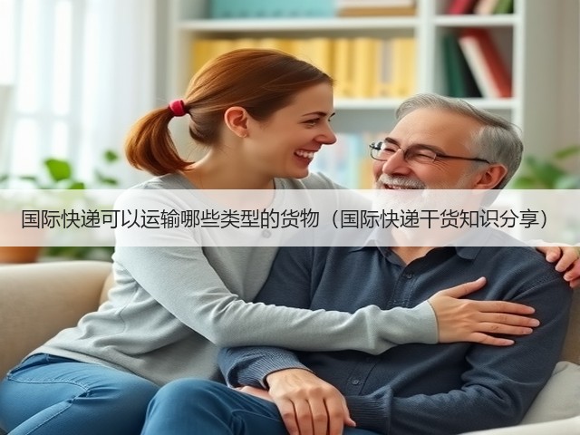 国际快递可以运输哪些类型的货物(国际快递干货知识分享)(图3) 国际快递可以运输哪些类型的货物(国际快递干货知识分享)(图3)