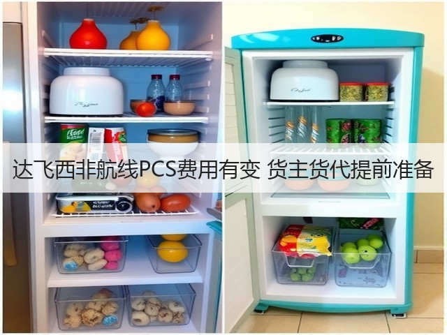 达飞西非航线PCS费用有变 货主货代提前准备(图1) 达飞西非航线PCS费用有变 货主货代提前准备(图1)
