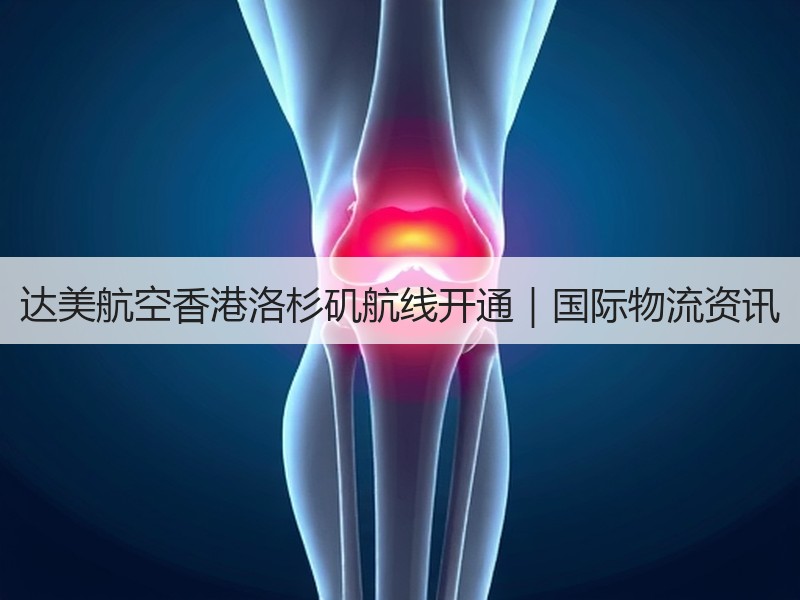 达美航空香港洛杉矶航线开通|国际物流资讯 达美航空香港洛杉矶航线开通|国际物流资讯