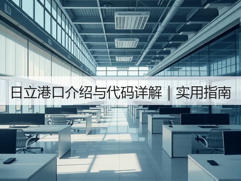 日立港口介绍与代码详解｜实用指南