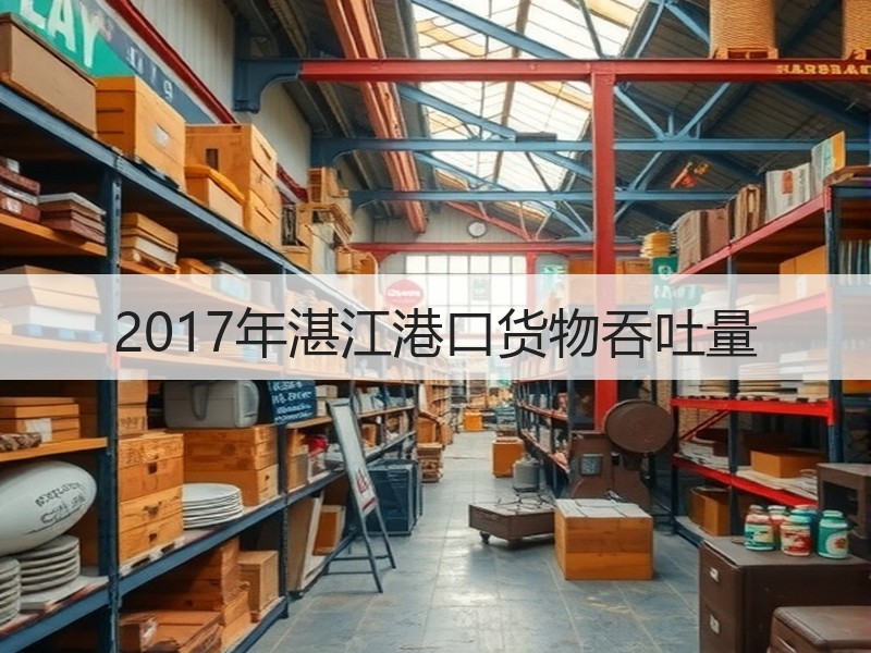 2017年湛江港口货物吞吐量