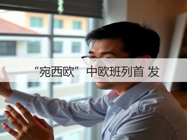 “宛西欧”中欧班列首 发(图3) “宛西欧”中欧班列首 发(图3)