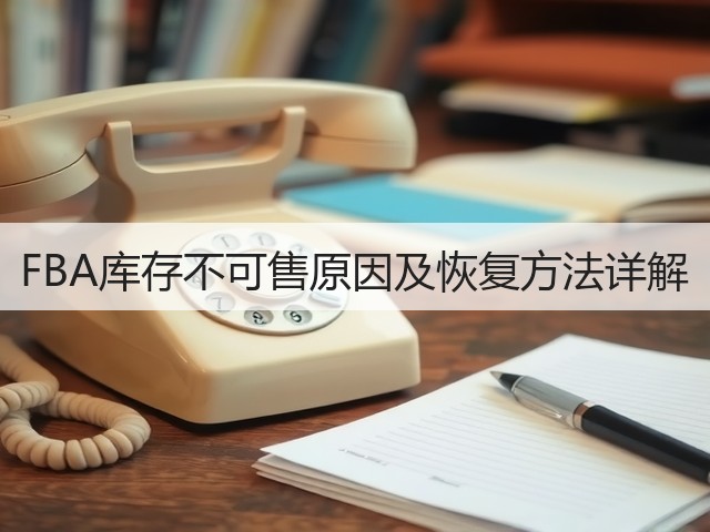 FBA库存不可售原因及恢复方法详解(图1) FBA库存不可售原因及恢复方法详解(图1)