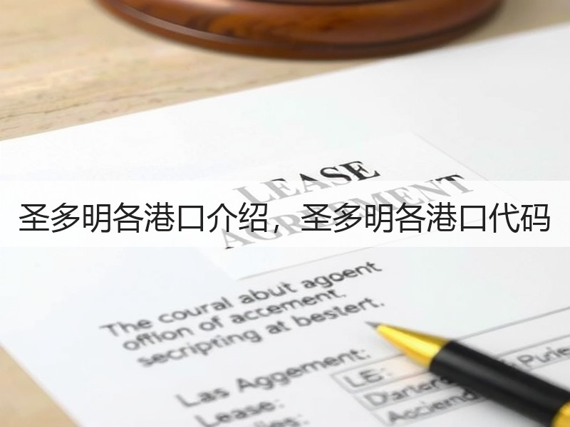 圣多明各港口介绍，圣多明各港口代码