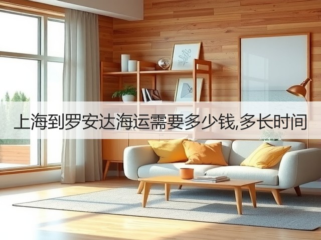 上海到罗安达海运需要多少钱,多长时间(图3) 上海到罗安达海运需要多少钱,多长时间(图3)