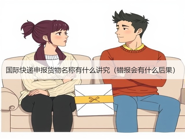 国际快递申报货物名称有什么讲究(错报会有什么后果)(图3) 国际快递申报货物名称有什么讲究(错报会有什么后果)(图3)