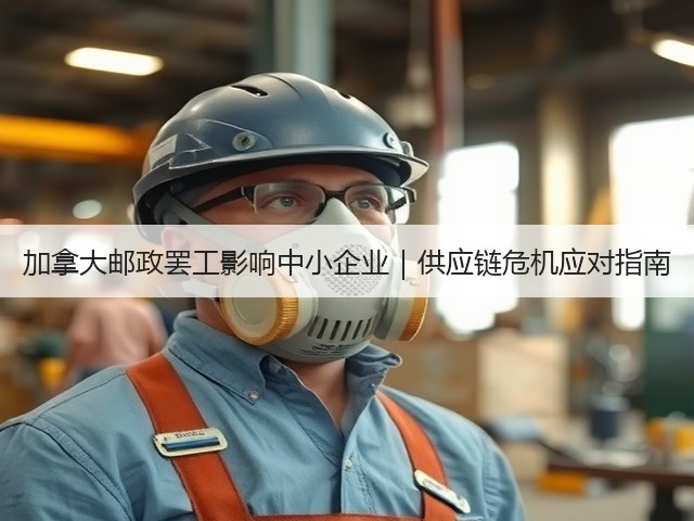 加拿大邮政罢工影响中小企业|供应链危机应对指南(图3) 加拿大邮政罢工影响中小企业|供应链危机应对指南(图3)