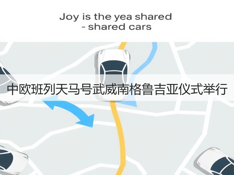 中欧班列天马号武威南格鲁吉亚仪式举行 中欧班列天马号武威南格鲁吉亚仪式举行