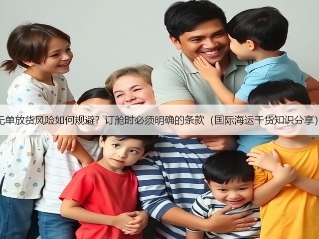 无单放货风险如何规避?订舱时必须明确的条款(国际海运干货知识分享)(图2) 无单放货风险如何规避?订舱时必须明确的条款(国际海运干货知识分享)(图2)