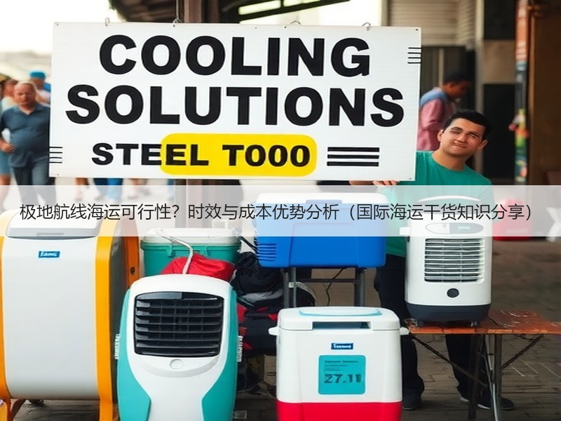 极地航线海运可行性？时效与成本优势分析（国际海运干货知识分享）