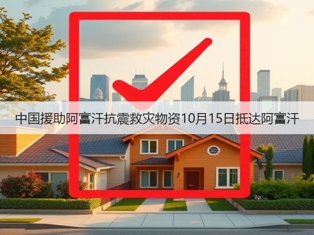 中国援助阿富汗抗震救灾物资10月15日抵达阿富汗(图1) 中国援助阿富汗抗震救灾物资10月15日抵达阿富汗(图1)