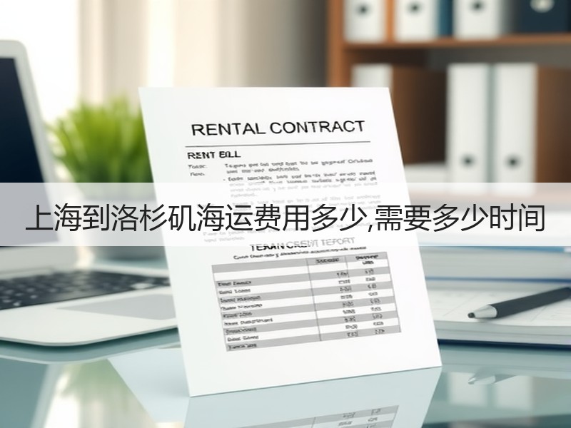上海到洛杉矶海运费用多少,需要多少时间