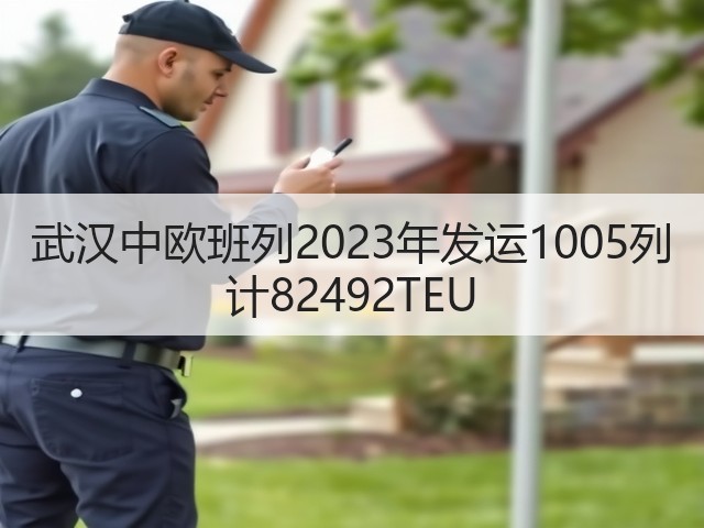 武汉中欧班列2023年发运1005列 计82492TEU(图3) 武汉中欧班列2023年发运1005列 计82492TEU(图3)