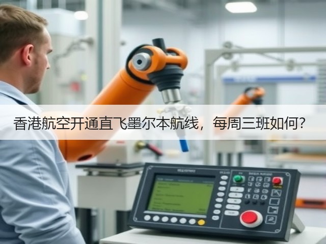 香港航空开通直飞墨尔本航线,每周三班如何?(图2) 香港航空开通直飞墨尔本航线,每周三班如何?(图2)