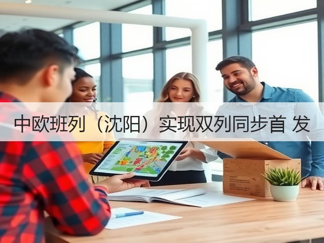 中欧班列(沈阳)实现双列同步首 发(图1) 中欧班列(沈阳)实现双列同步首 发(图1)
