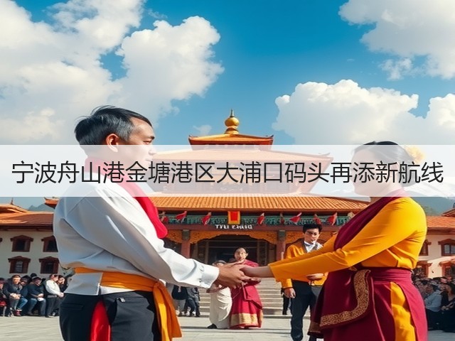宁波舟山港金塘港区大浦口码头再添新航线(图3)