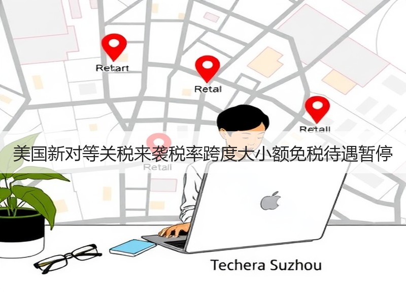 美国新对等关税来袭税率跨度大小额免税待遇暂停 美国新对等关税来袭税率跨度大小额免税待遇暂停