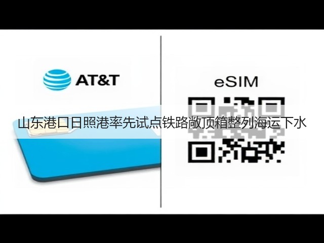 山东港口日照港率先试点铁路敞顶箱整列海运下水(图1) 山东港口日照港率先试点铁路敞顶箱整列海运下水(图1)