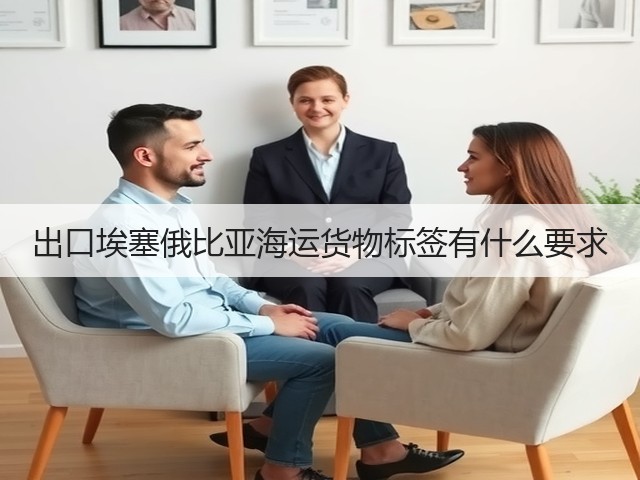 出口埃塞俄比亚海运货物标签有什么要求(图3) 出口埃塞俄比亚海运货物标签有什么要求(图3)