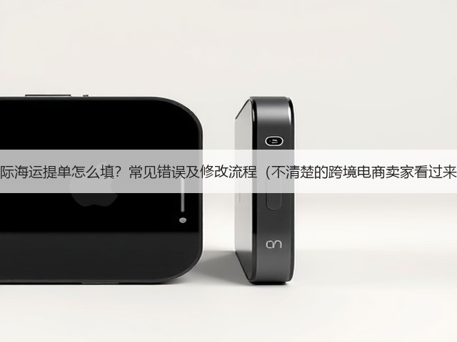 国际海运提单怎么填?常见错误及修改流程(不清楚的跨境电商卖家看过来)(图2) 国际海运提单怎么填?常见错误及修改流程(不清楚的跨境电商卖家看过来)(图2)