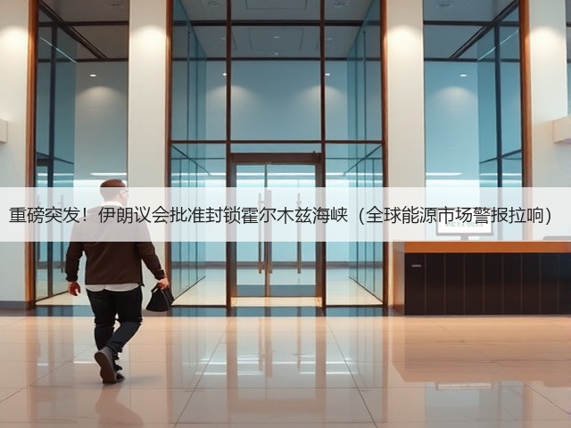 重磅突发!伊朗议会批准封锁霍尔木兹海峡(全球能源市场警报拉响)(图3) 重磅突发!伊朗议会批准封锁霍尔木兹海峡(全球能源市场警报拉响)(图3)