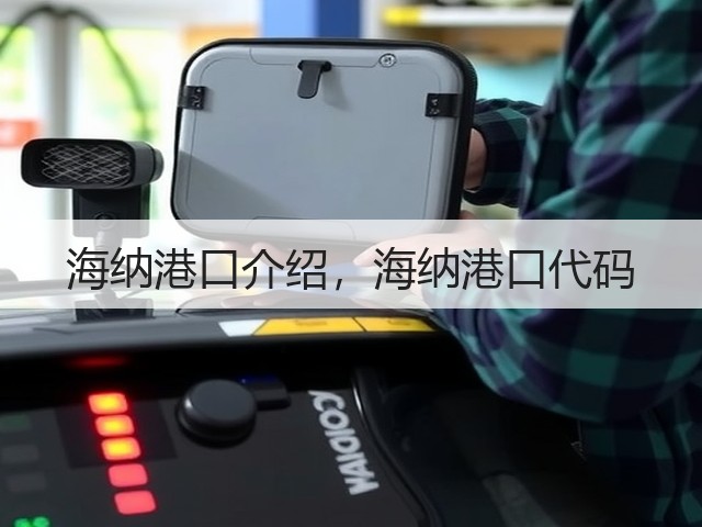 海纳港口介绍,海纳港口代码(图3) 海纳港口介绍,海纳港口代码(图3)