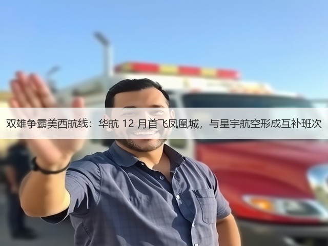 双雄争霸美西航线:华航 12 月首飞凤凰城,与星宇航空形成互补班次(图3) 双雄争霸美西航线:华航 12 月首飞凤凰城,与星宇航空形成互补班次(图3)