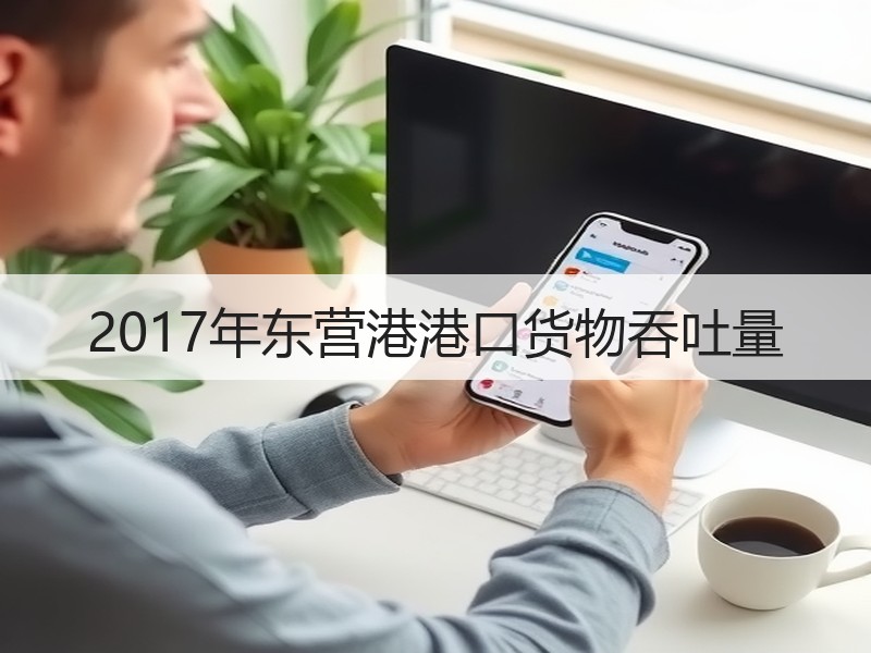 2017年东营港港口货物吞吐量