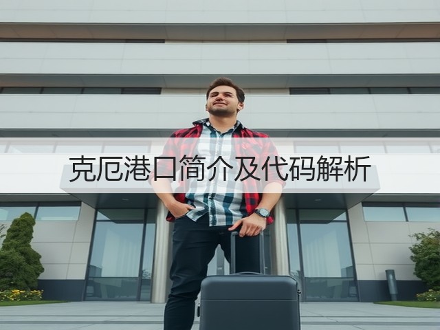 克厄港口简介及代码解析(图1) 克厄港口简介及代码解析(图1)