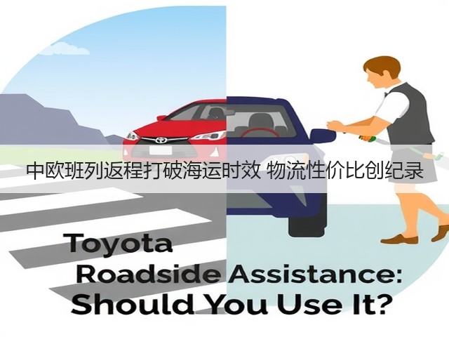 中欧班列返程打破海运时效 物流性价比创纪录(图2) 中欧班列返程打破海运时效 物流性价比创纪录(图2)