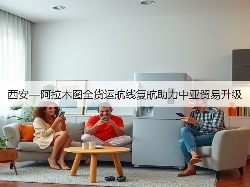 西安—阿拉木图全货运航线复航助力中亚贸易升级 西安—阿拉木图全货运航线复航助力中亚贸易升级