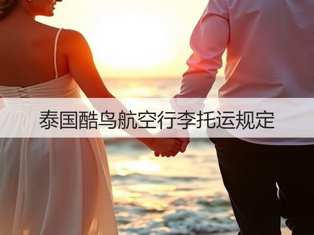 泰国酷鸟航空行李托运规定(图2) 泰国酷鸟航空行李托运规定(图2)