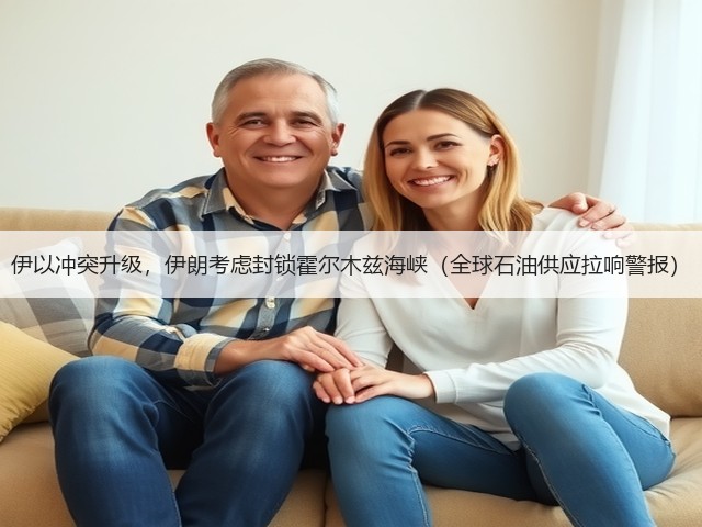 伊以冲突升级,伊朗考虑封锁霍尔木兹海峡(全球石油供应拉响警报)(图1) 伊以冲突升级,伊朗考虑封锁霍尔木兹海峡(全球石油供应拉响警报)(图1)