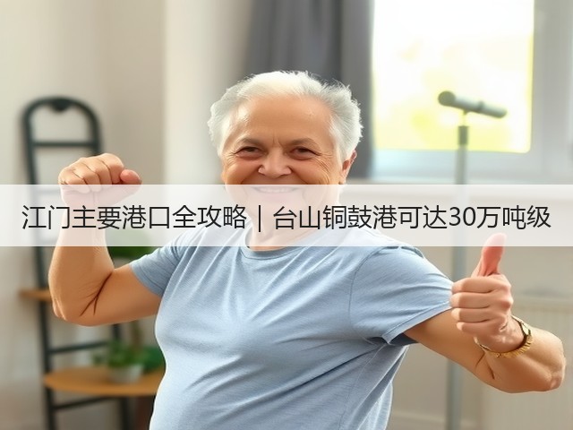 江门主要港口全攻略|台山铜鼓港可达30万吨级(图3) 江门主要港口全攻略|台山铜鼓港可达30万吨级(图3)