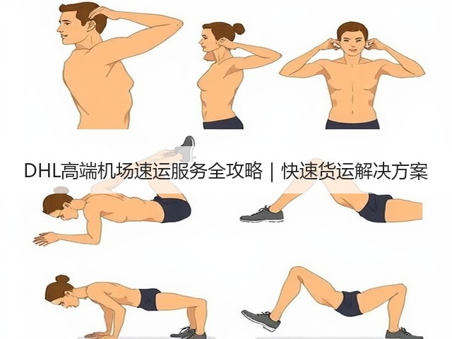 DHL高端机场速运服务全攻略|快速货运解决方案(图1) DHL高端机场速运服务全攻略|快速货运解决方案(图1)